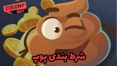 شرط بندی پوپ