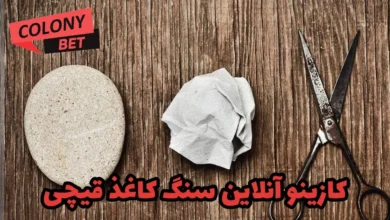 کازینو آنلاین سنگ کاغذ قیچی