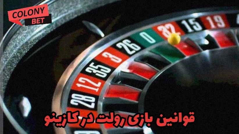 قوانین بازی رولت در کازینو