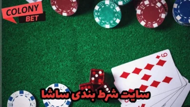 سایت شرط بندی ساشا