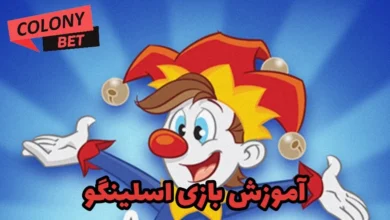 آموزش بازی اسلینگو