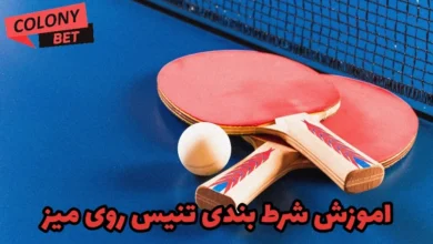 پیشبینی بازی های تنیس روی میز