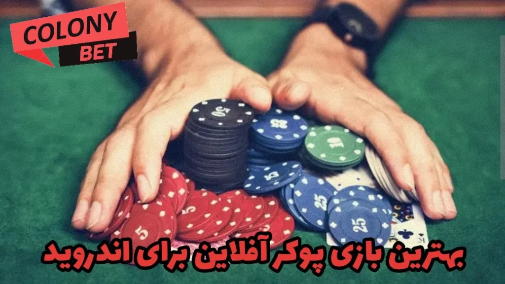 بهترین بازی پوکر آفلاین برای اندروید