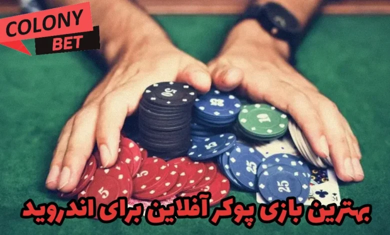 بهترین بازی پوکر آفلاین برای اندروید