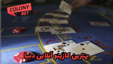 بهترین کازینو آنلاین دنیا