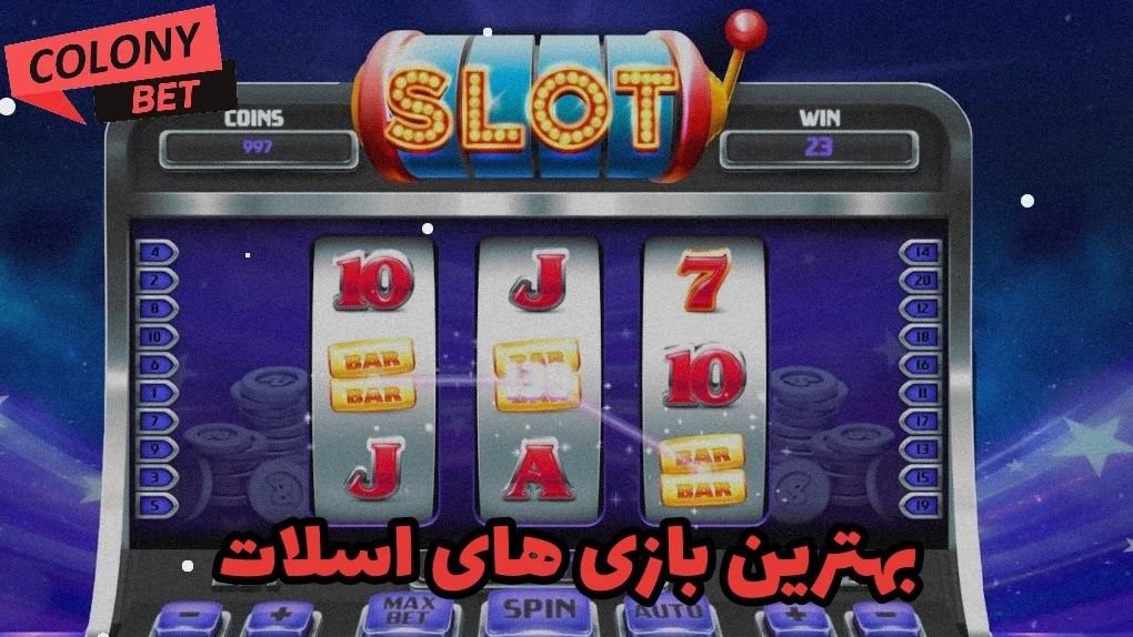 بهترین بازی های اسلات