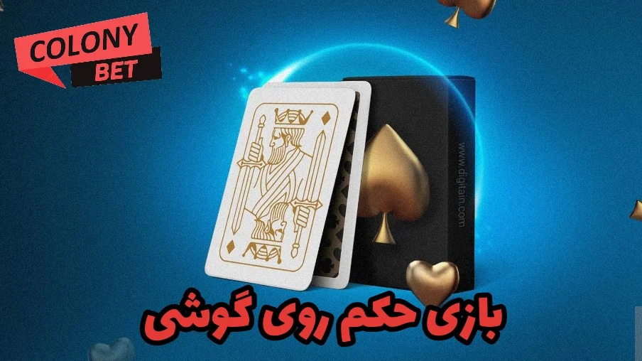 بازی حکم روی گوشی