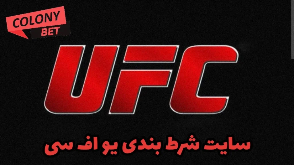 پیشبینی مسابقات UFC