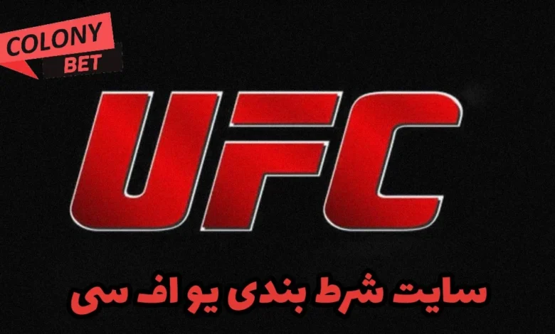 پیشبینی مسابقات UFC