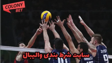سایت شرط بندی والیبال