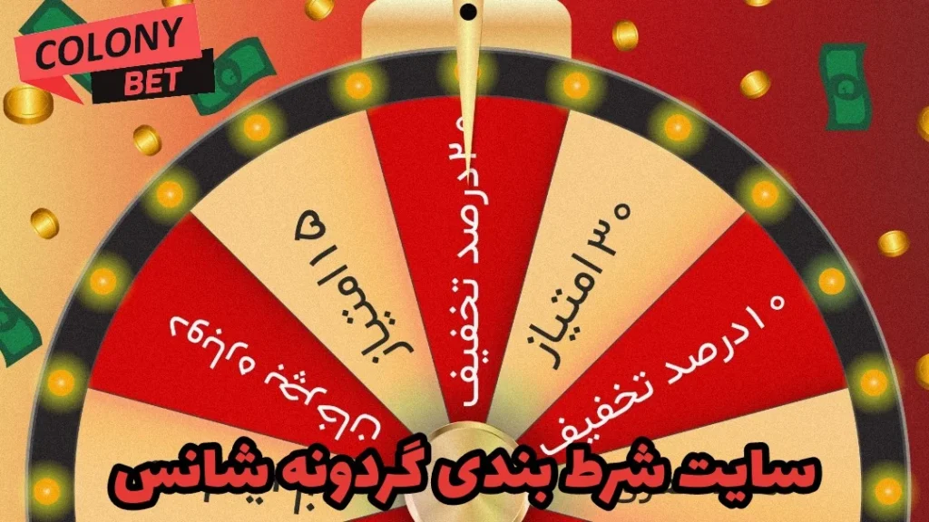 سایت شرط بندی گردونه شانس