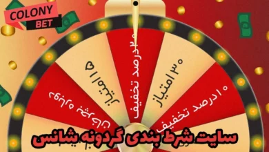 سایت شرط بندی گردونه شانس