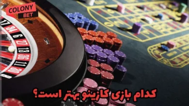 کدام بازی کازینو بهتر است؟