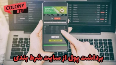 برداشت پول از سایت شرط بندی