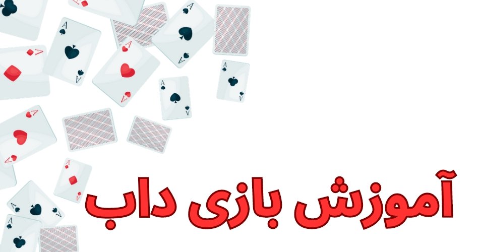 آموزش بازی داب