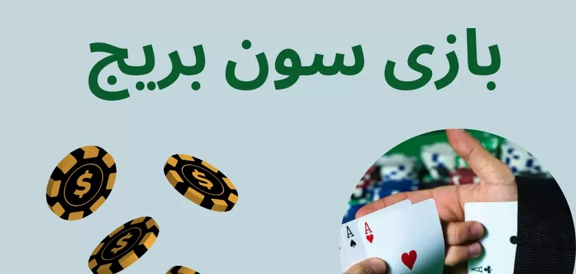 آموزش بازی سون بریج