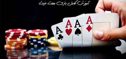 آموزش بازی هفت خبیث آنلاین