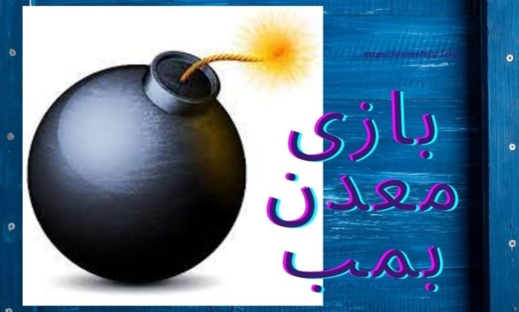 بازی معدن بمب آنلاین