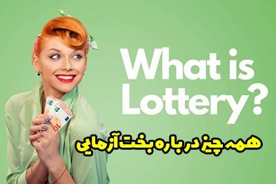 لاتاری یا همان بخت آزمایی چیست؟