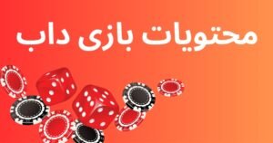 نکات اصلی برای برد در بازی داب