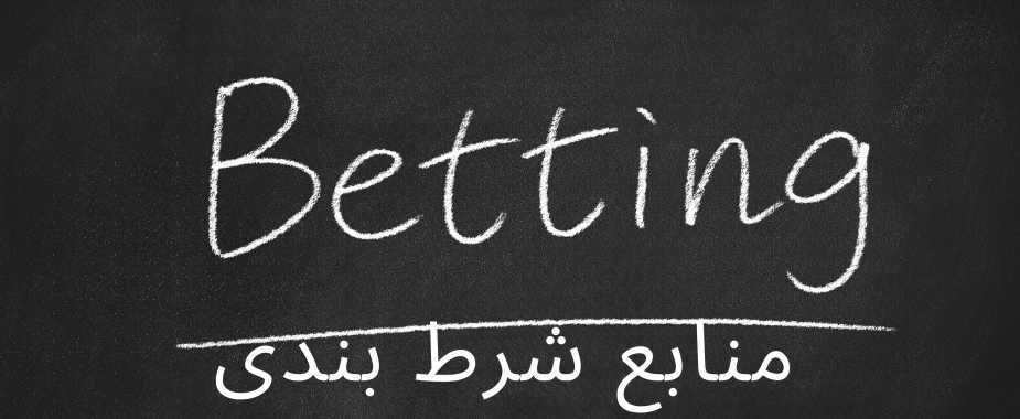چه منابعی برای بهبود مهارت‌های شرط بندی می‌توانم استفاده کنم؟