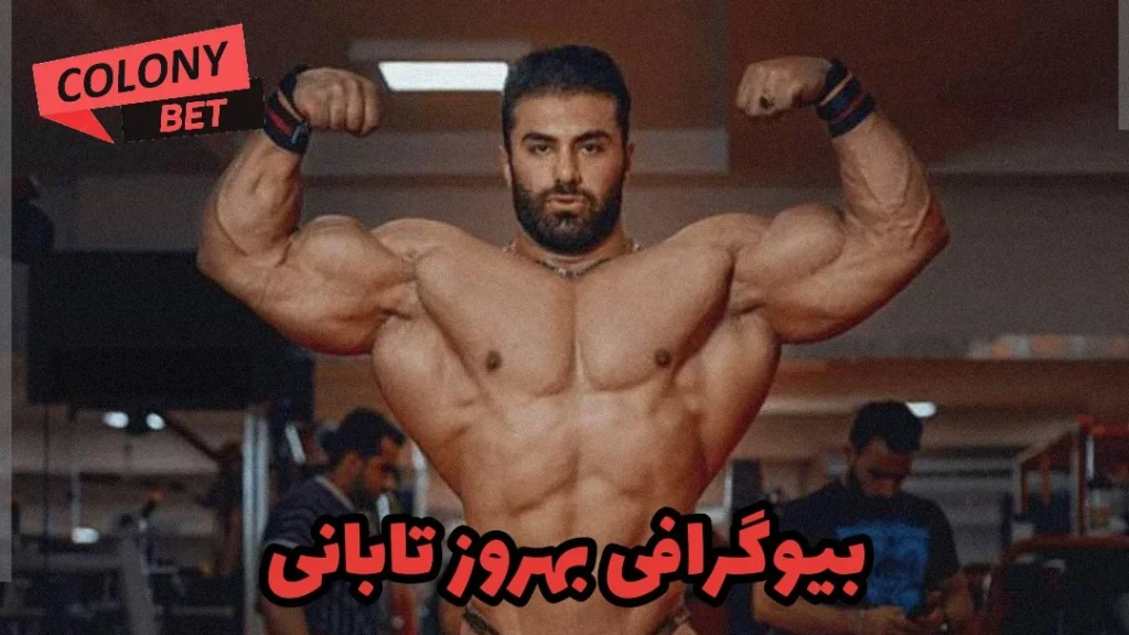 بیوگرافی بهروز تابانی؛ ورزشکار پروش اندام