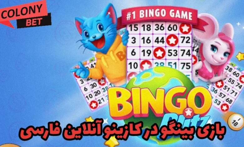 بازی بینگو در کازینو آنلاین فارسی