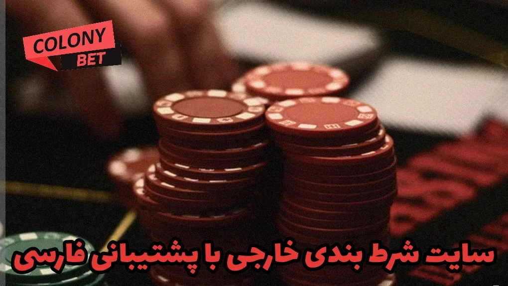 سایت شرط بندی خارجی با پشتیبانی فارسی