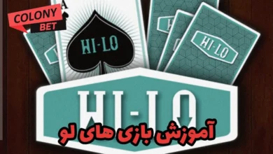 آموزش بازی های لو