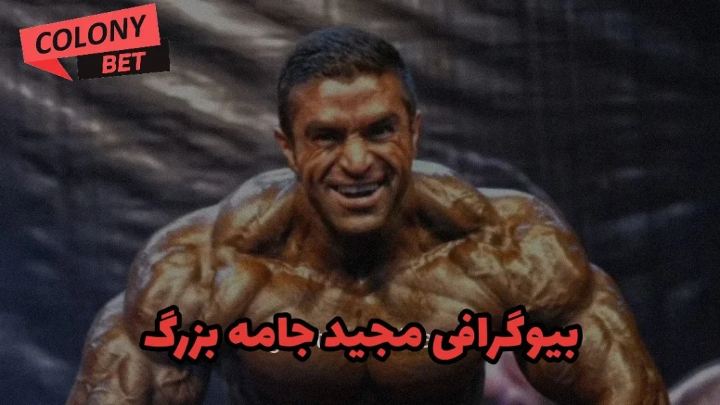 بیوگرافی مجید جامه بزرگ