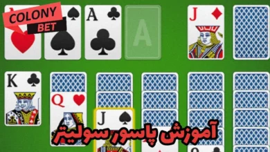 آموزش پاسور سولیتر