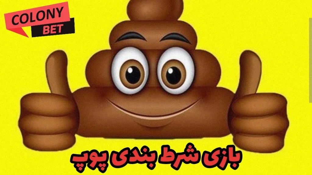 بازی شرط بندی پوپ