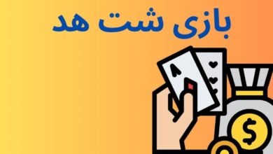 آموزش بازی شت هد