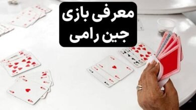 آموزش شرط بندی بازی جین رامی